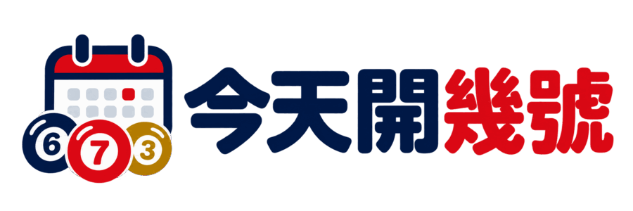 今天開幾號