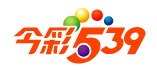 今彩 539