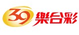 39 樂合彩